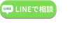 LINE相談