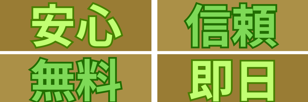 安心・無料・即日・信頼